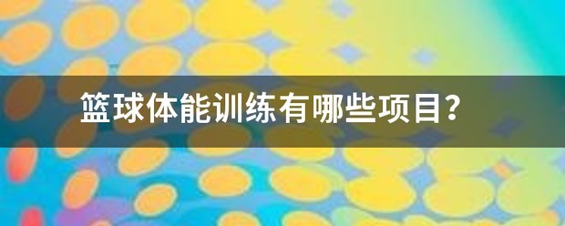 篮球体能训练内容图解大全